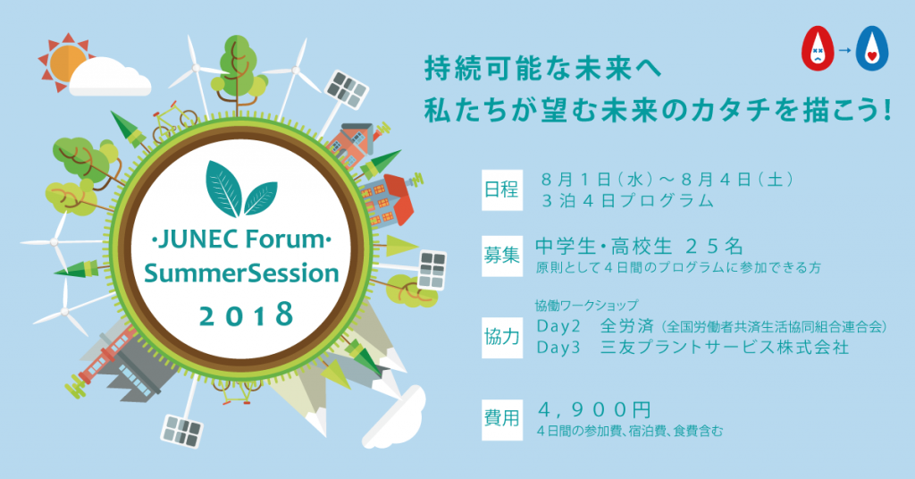 [終了]JUNEC サマーセッション 2019 | 持続可能な未来へ！
