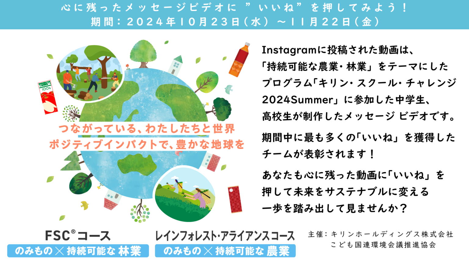 キリン・スクール・チャレンジ Instagram キャンペーン2024秋 | 持続可能な未来へ!